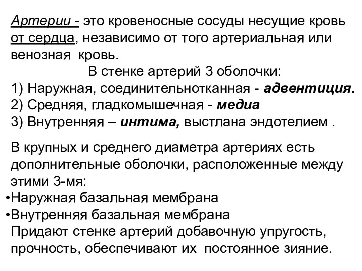 Артерии - это кровеносные сосуды несущие кровь от сердца, независимо от