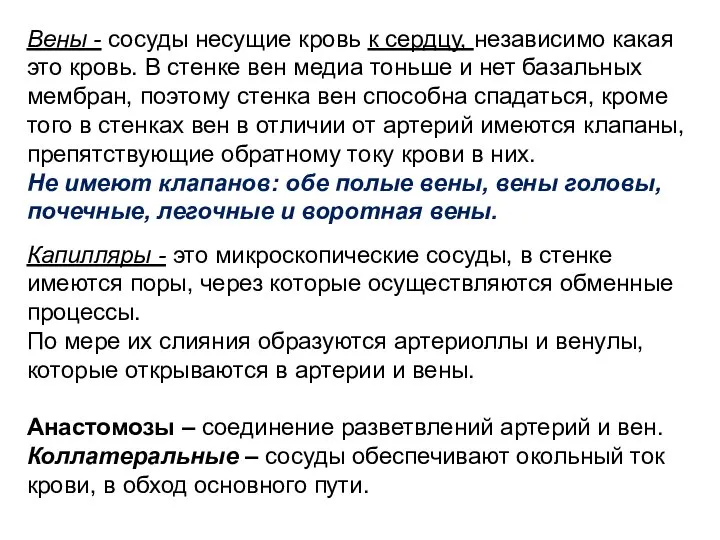 Вены - сосуды несущие кровь к сердцу, независимо какая это кровь.