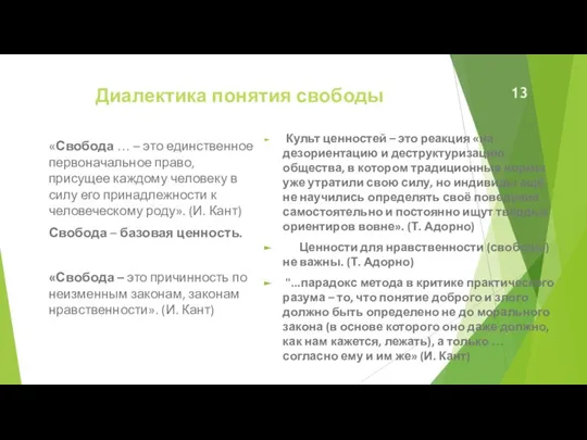 Диалектика понятия свободы «Свобода … – это единственное первоначальное право, присущее