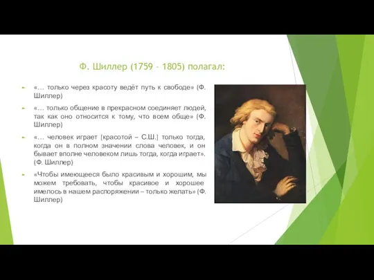 Ф. Шиллер (1759 – 1805) полагал: «… только через красоту ведёт