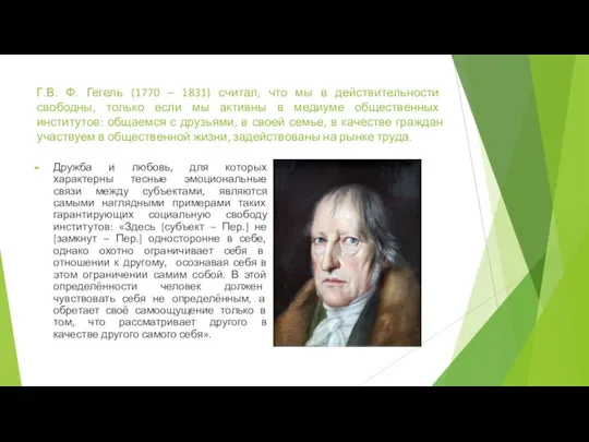 Г.В. Ф. Гегель (1770 – 1831) считал, что мы в действительности