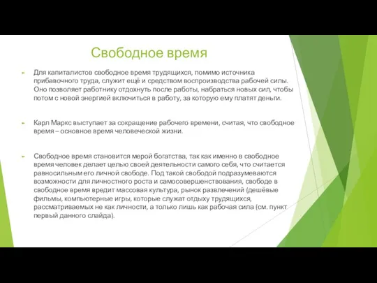 Свободное время Для капиталистов свободное время трудящихся, помимо источника прибавочного труда,