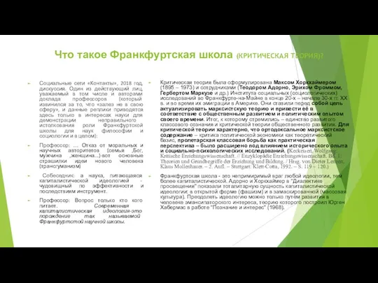 Что такое Франкфуртская школа (КРИТИЧЕСКАЯ ТЕОРИЯ)? Социальные сети «Контакты», 2018 год,