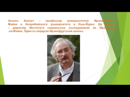 Аксель Хоннет – профессор университетов Франкфурта-на- Майне и Колумбийского университета в