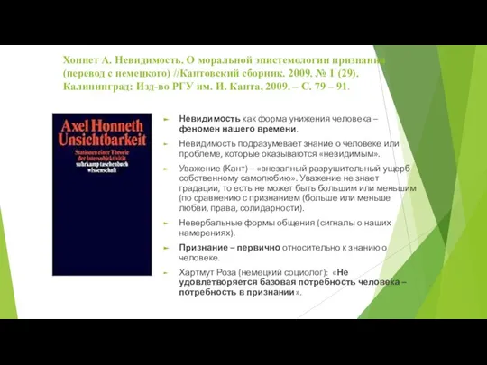 Хоннет А. Невидимость. О моральной эпистемологии признания (перевод с немецкого) //Кантовский