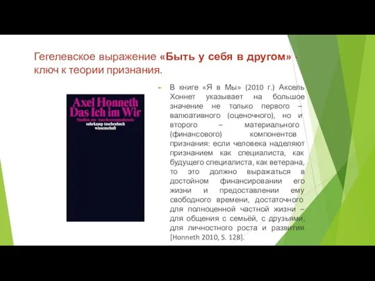 Гегелевское выражение «Быть у себя в другом» - ключ к теории