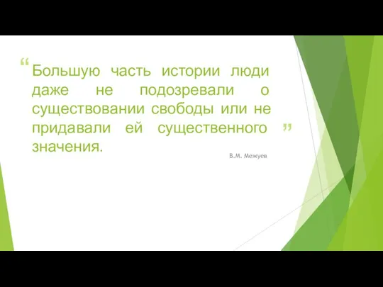 Большую часть истории люди даже не подозревали о существовании свободы или