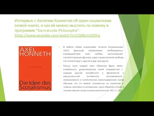 Интервью с Акселем Хоннетом об идее социализма (новой книге), и как