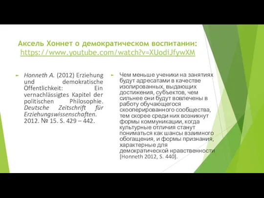 Аксель Хоннет о демократическом воспитании: https://www.youtube.com/watch?v=XUodiJfywXM Honneth A. (2012) Erziehung und