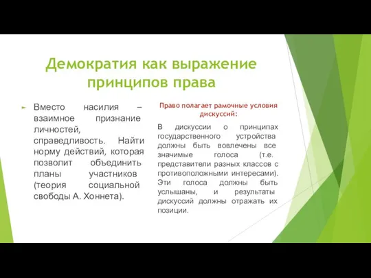 Демократия как выражение принципов права Вместо насилия – взаимное признание личностей,