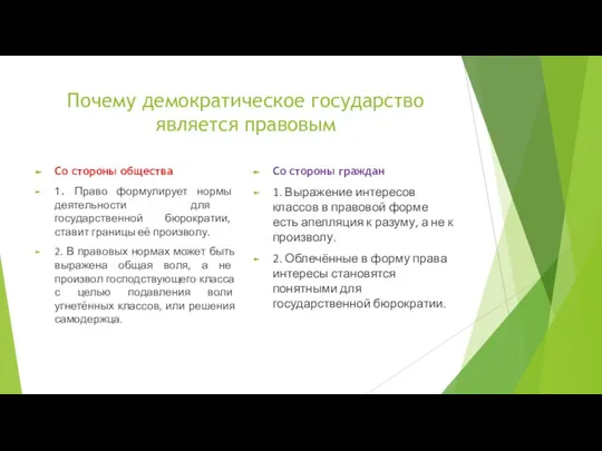 Почему демократическое государство является правовым Со стороны общества 1. Право формулирует