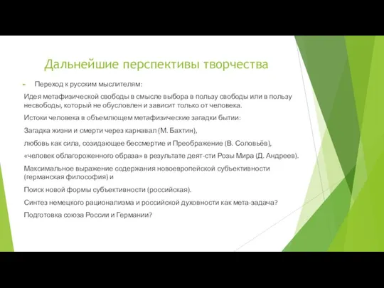 Дальнейшие перспективы творчества Переход к русским мыслителям: Идея метафизической свободы в