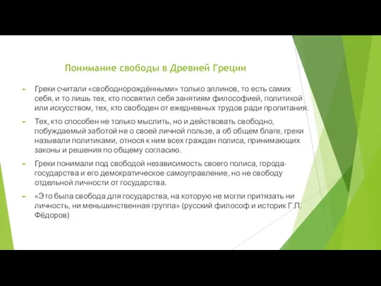 Понимание свободы в Древней Греции Греки считали «свободнорождёнными» только эллинов, то