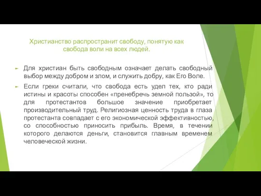 Христианство распространит свободу, понятую как свобода воли на всех людей. Для