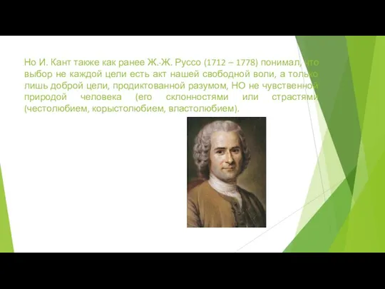 Но И. Кант также как ранее Ж.-Ж. Руссо (1712 – 1778)