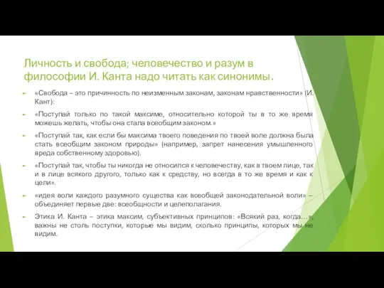 Личность и свобода; человечество и разум в философии И. Канта надо