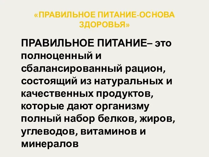 «ПРАВИЛЬНОЕ ПИТАНИЕ-ОСНОВА ЗДОРОВЬЯ» ПРАВИЛЬНОЕ ПИТАНИЕ– это полноценный и сбалансированный рацион, состоящий