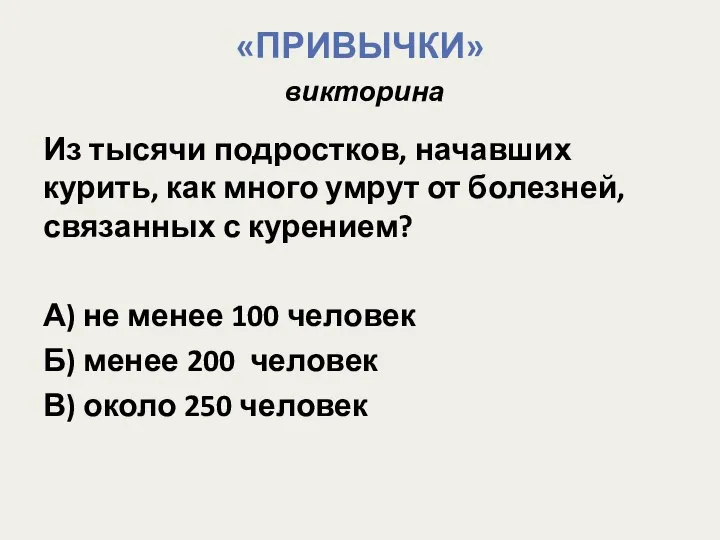 «ПРИВЫЧКИ» викторина Из тысячи подростков, начавших курить, как много умрут от