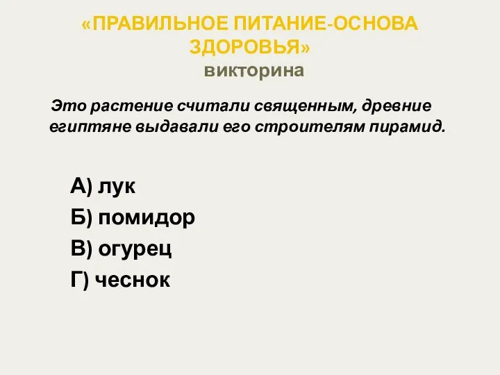 «ПРАВИЛЬНОЕ ПИТАНИЕ-ОСНОВА ЗДОРОВЬЯ» викторина Это растение считали священным, древние египтяне выдавали