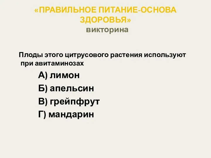 «ПРАВИЛЬНОЕ ПИТАНИЕ-ОСНОВА ЗДОРОВЬЯ» викторина Плоды этого цитрусового растения используют при авитаминозах