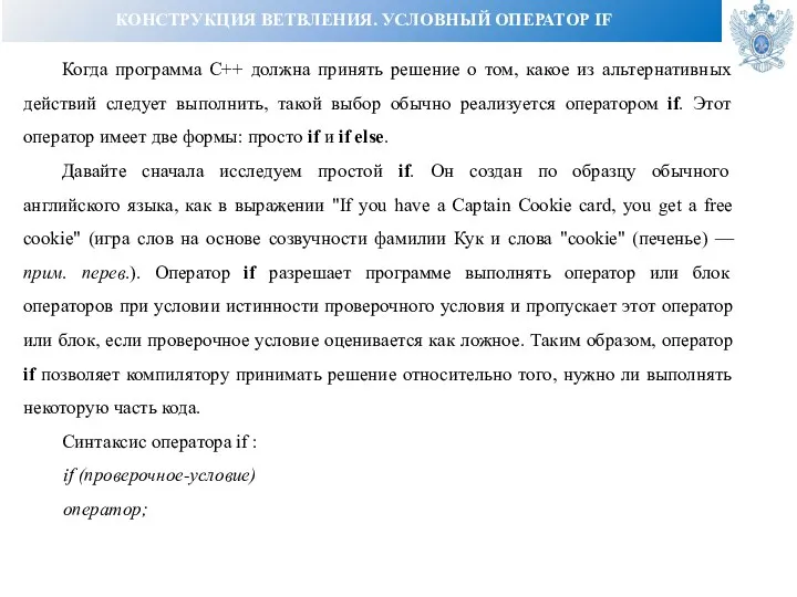 КОНСТРУКЦИЯ ВЕТВЛЕНИЯ. УСЛОВНЫЙ ОПЕРАТОР IF Когда программа C++ должна принять решение