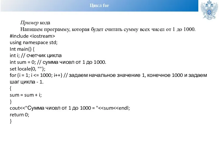 Цикл for Пример кода Напишем программу, которая будет считать сумму всех
