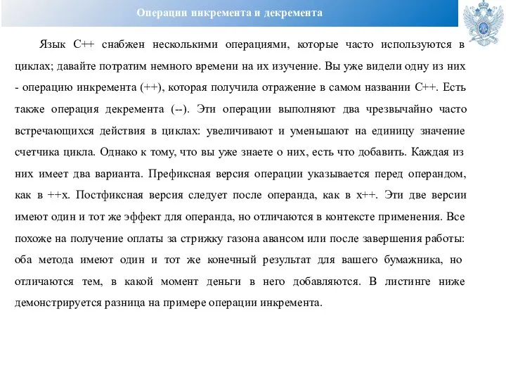 Операции инкремента и декремента Язык C++ снабжен несколькими операциями, которые часто