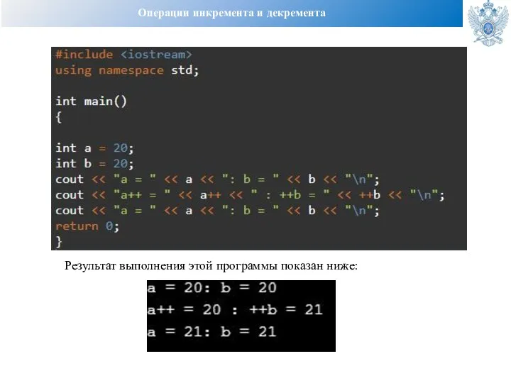 Операции инкремента и декремента Результат выполнения этой программы показан ниже: