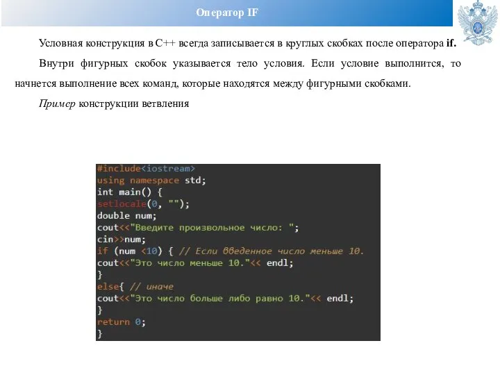 Оператор IF Условная конструкция в С++ всегда записывается в круглых скобках