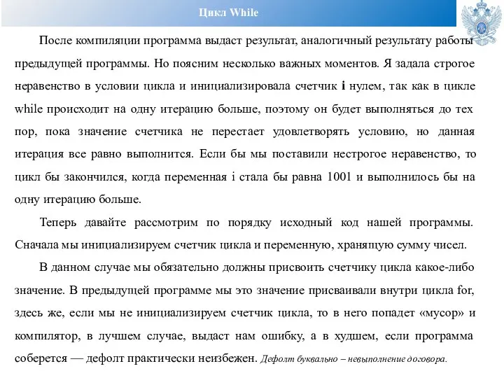 Цикл While После компиляции программа выдаст результат, аналогичный результату работы предыдущей