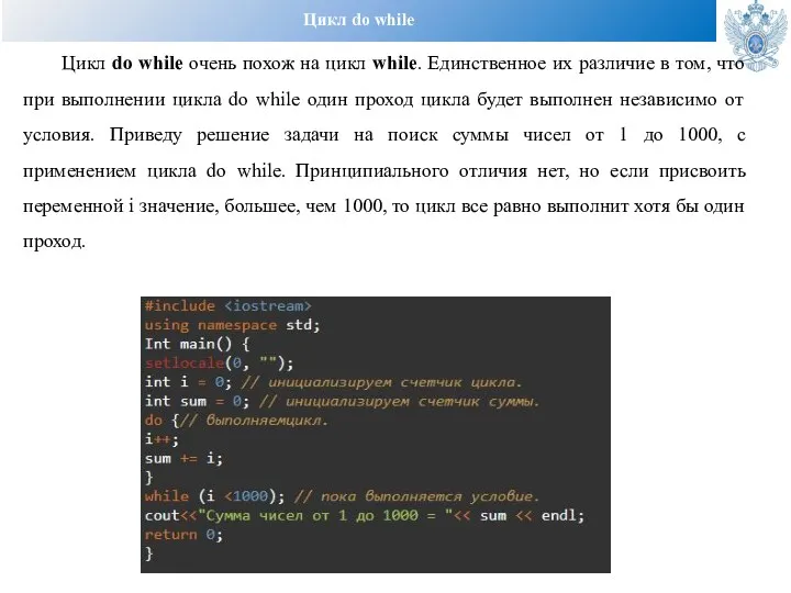 Цикл do while Цикл do while очень похож на цикл while.