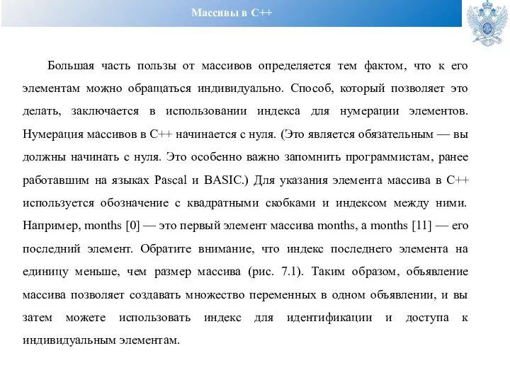 Массивы в С++ Большая часть пользы от массивов определяется тем фактом,