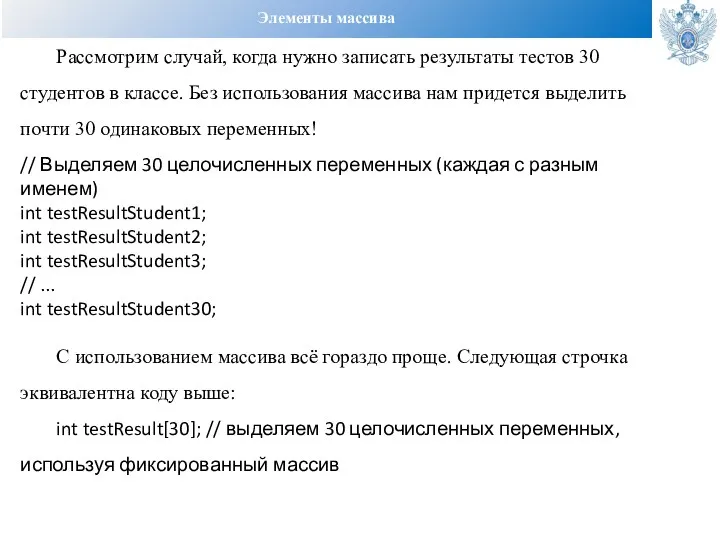 Элементы массива Рассмотрим случай, когда нужно записать результаты тестов 30 студентов