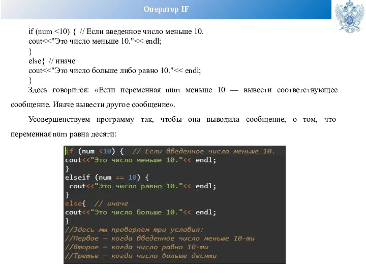 Оператор IF if (num cout } else{ // иначе cout }