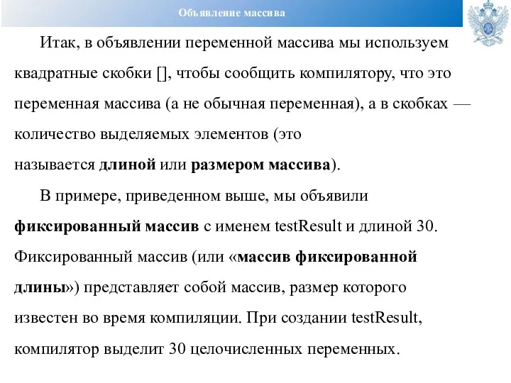 Объявление массива Итак, в объявлении переменной массива мы используем квадратные скобки