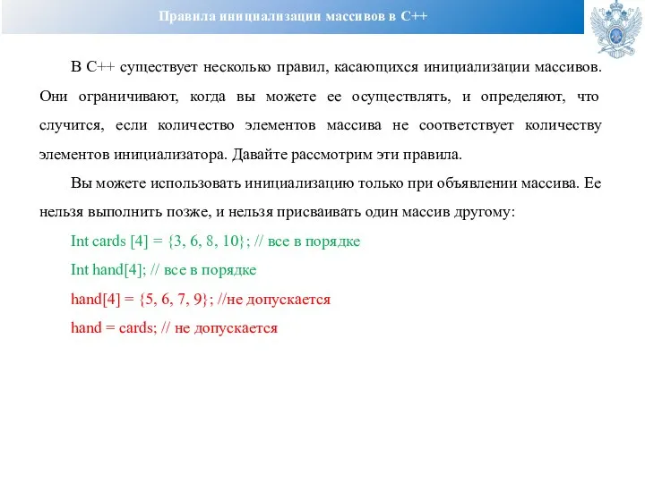 Правила инициализации массивов в С++ В C++ существует несколько правил, касающихся