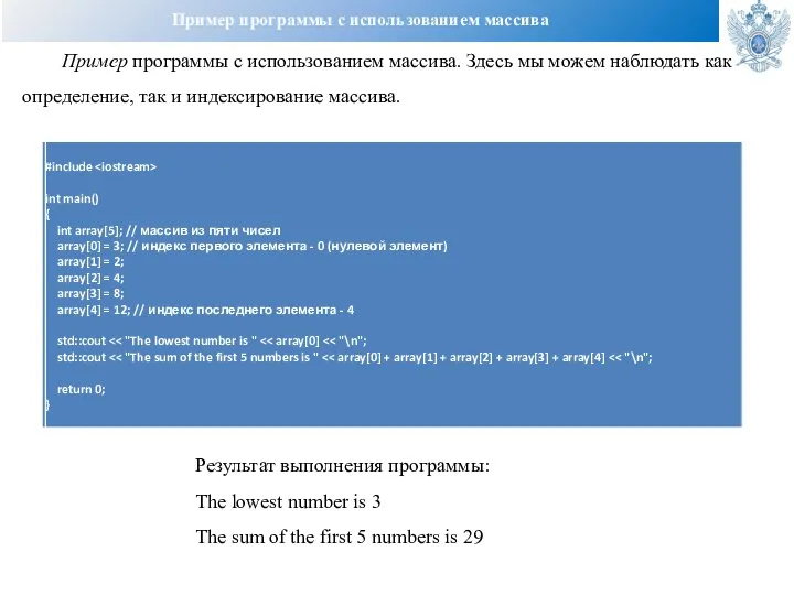 Пример программы с использованием массива Пример программы с использованием массива. Здесь