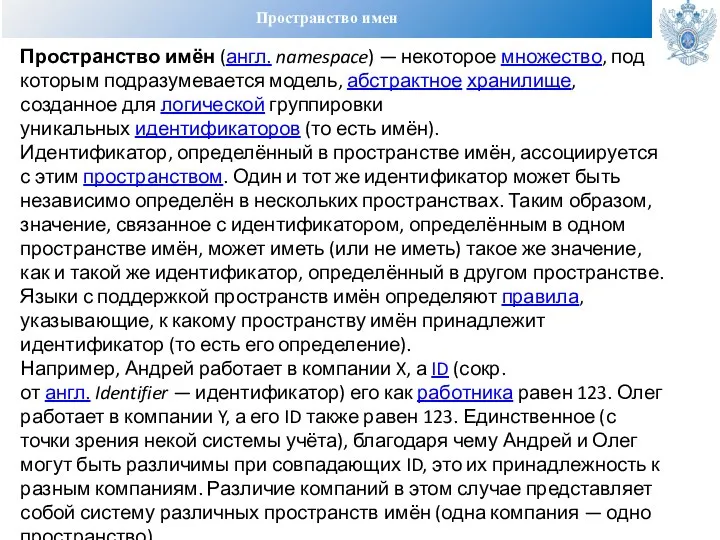 Пространство имен Пространство имён (англ. namespace) — некоторое множество, под которым