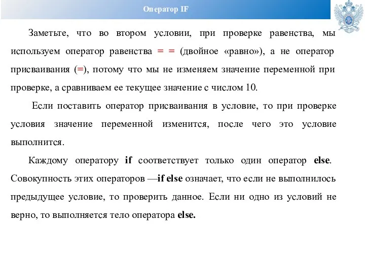 Оператор IF Заметьте, что во втором условии, при проверке равенства, мы