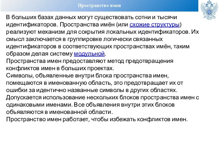 Пространство имен В больших базах данных могут существовать сотни и тысячи