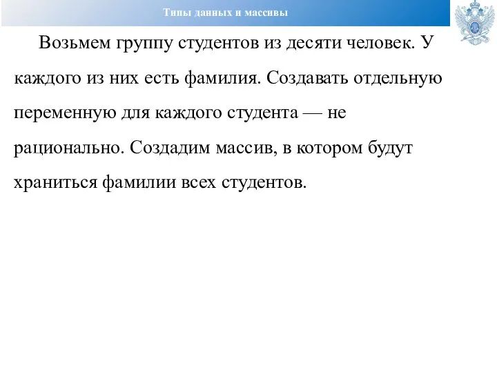 Типы данных и массивы Возьмем группу студентов из десяти человек. У