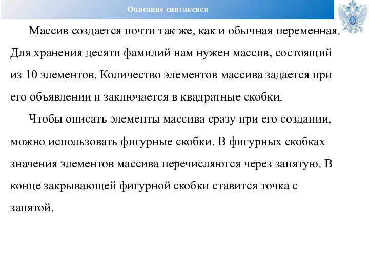 Описание синтаксиса Массив создается почти так же, как и обычная переменная.