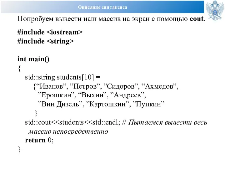 Описание синтаксиса Попробуем вывести наш массив на экран с помощью cout.