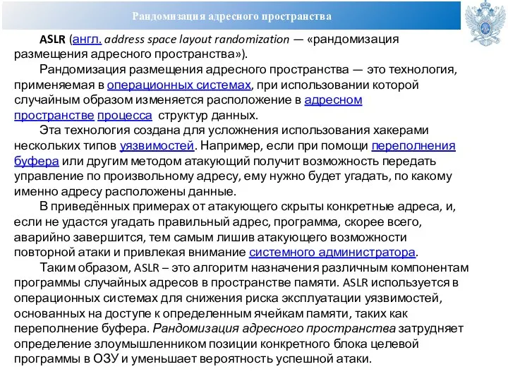 Рандомизация адресного пространства ASLR (англ. address space layout randomization — «рандомизация