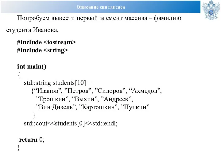 Описание синтаксиса Попробуем вывести первый элемент массива – фамилию студента Иванова.