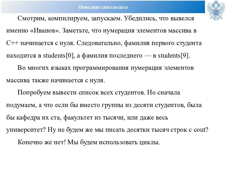 Описание синтаксиса Смотрим, компилируем, запускаем. Убедились, что вывелся именно «Иванов». Заметьте,