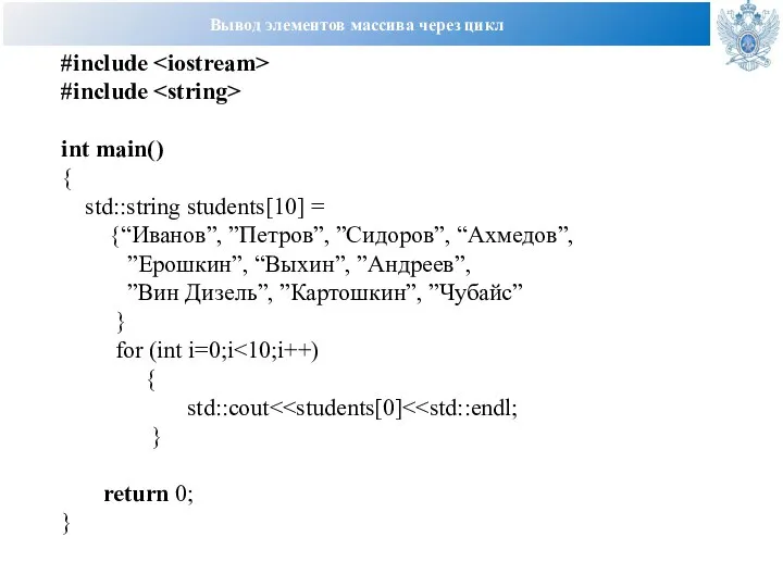 Вывод элементов массива через цикл #include #include int main() { std::string