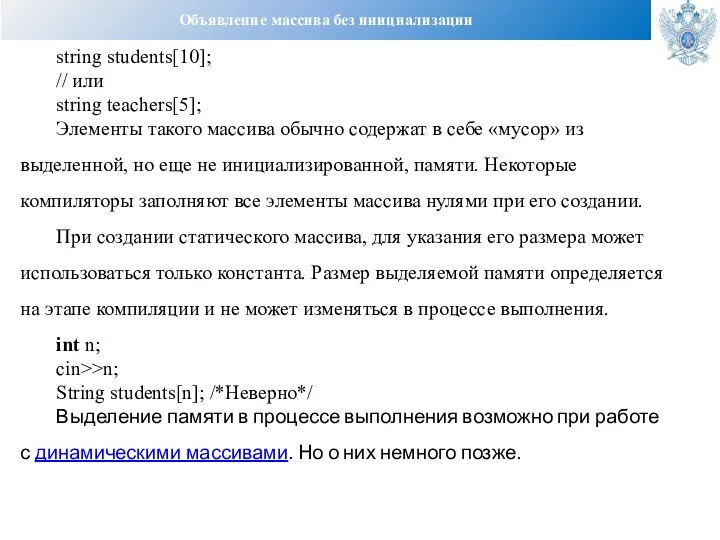 Объявление массива без инициализации string students[10]; // или string teachers[5]; Элементы