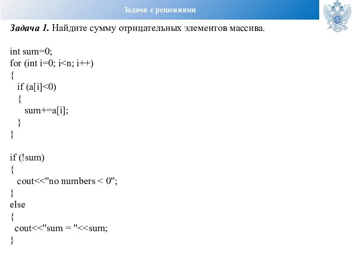 Задачи с решениями Задача 1. Найдите сумму отрицательных элементов массива. int