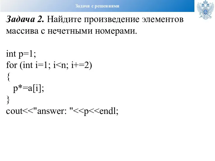 Задачи с решениями Задача 2. Найдите произведение элементов массива с нечетными